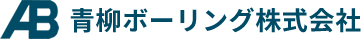 青柳ボーリング株式会社